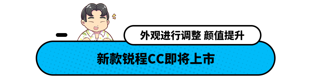 9.48万起售！188马力 车长4米8 新款锐程CC即将上市