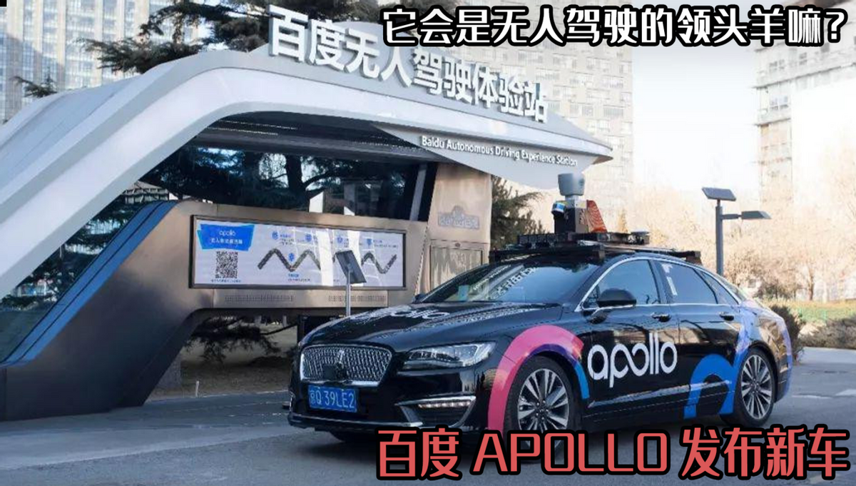 百度Apollo发布无人驾驶汽车，引领智能出行新纪元