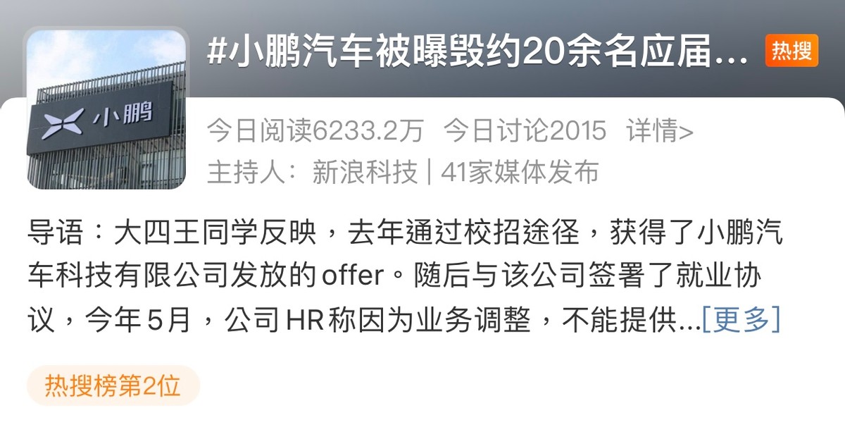 所能网络舆情监测：小鹏汽车被曝毁约20余名应届生