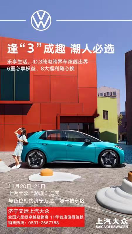 济宁交运上汽大众·万达商展约定您！