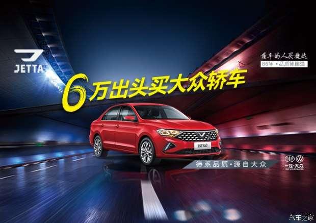 德系品质捷达VA3，春天特惠来袭，性价比之选！