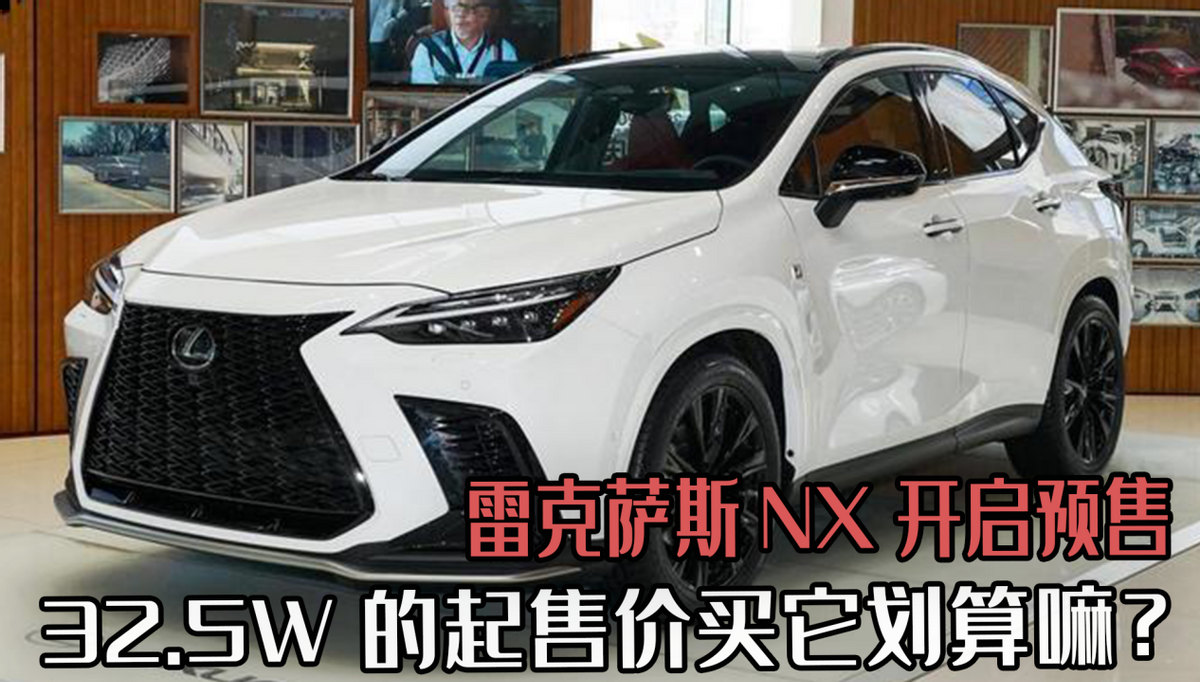 雷克萨斯NX开启预售，与RAV4同平台，32.5W的起售价买它划算嘛？