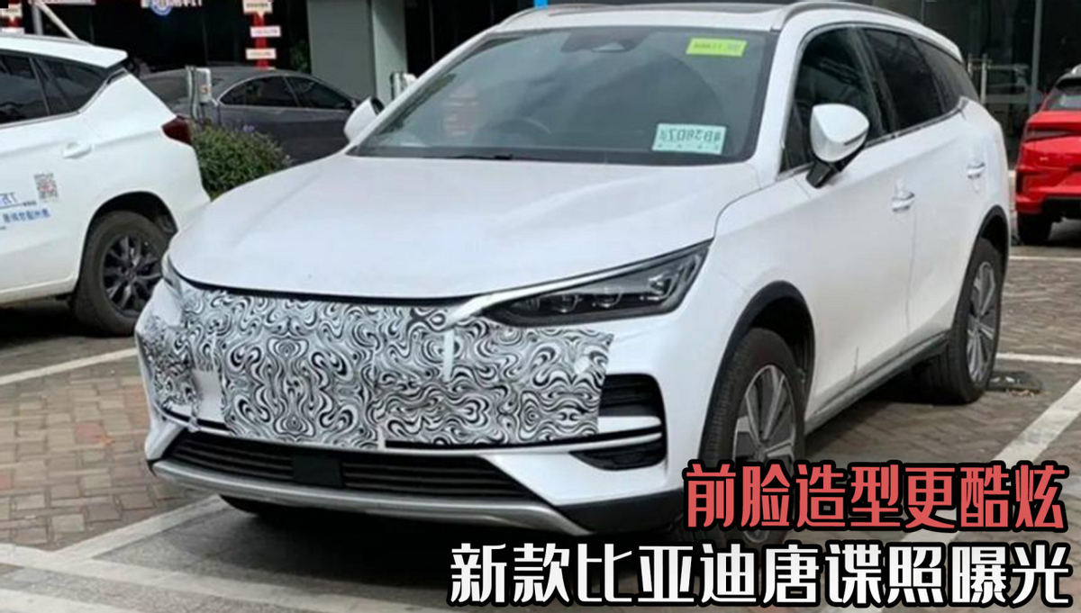 新款比亚迪唐谍照曝光，外观升级内饰更智能