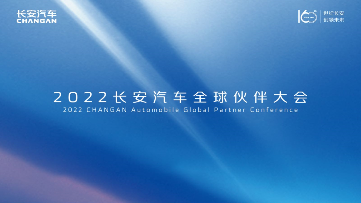 创下550万目标，长安全球伙伴大会在释放什么信号？