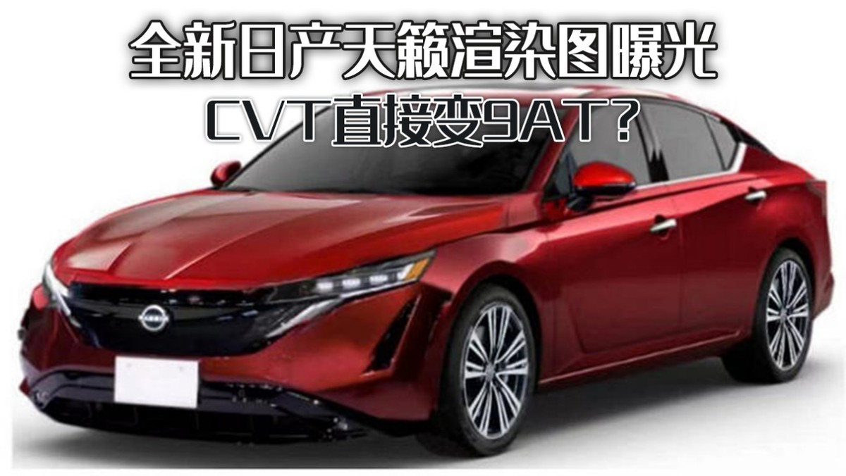日产天籁渲染图曝光，设计焕新引期待