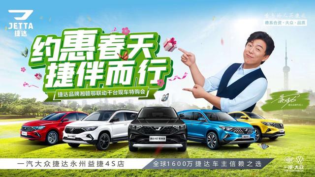 捷达春天优惠活动来袭，限时抢购好时机