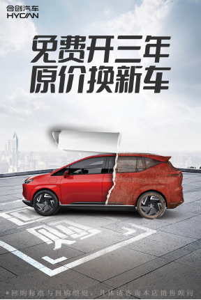 免费开三年，原价换新车
