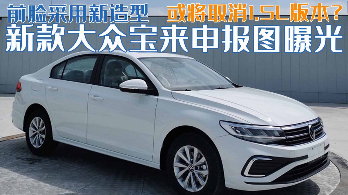 一汽大众推出新标志，新款宝来申报图曝光