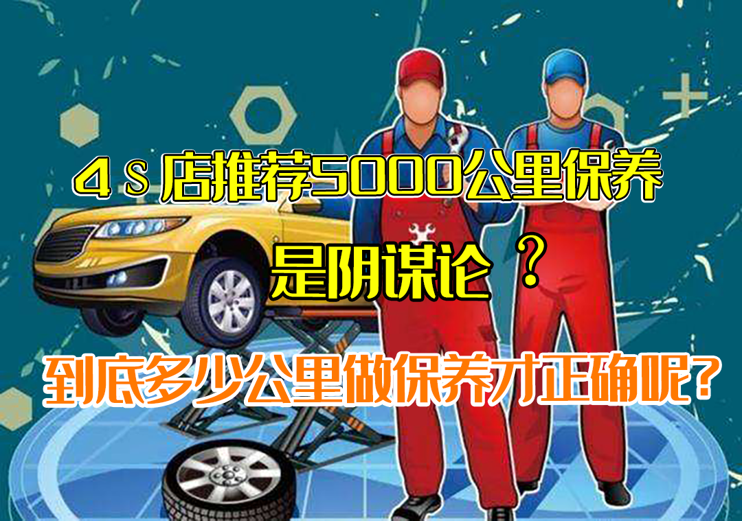 汽车保养真需每5000公里？揭秘4S店保养周期背后的真相