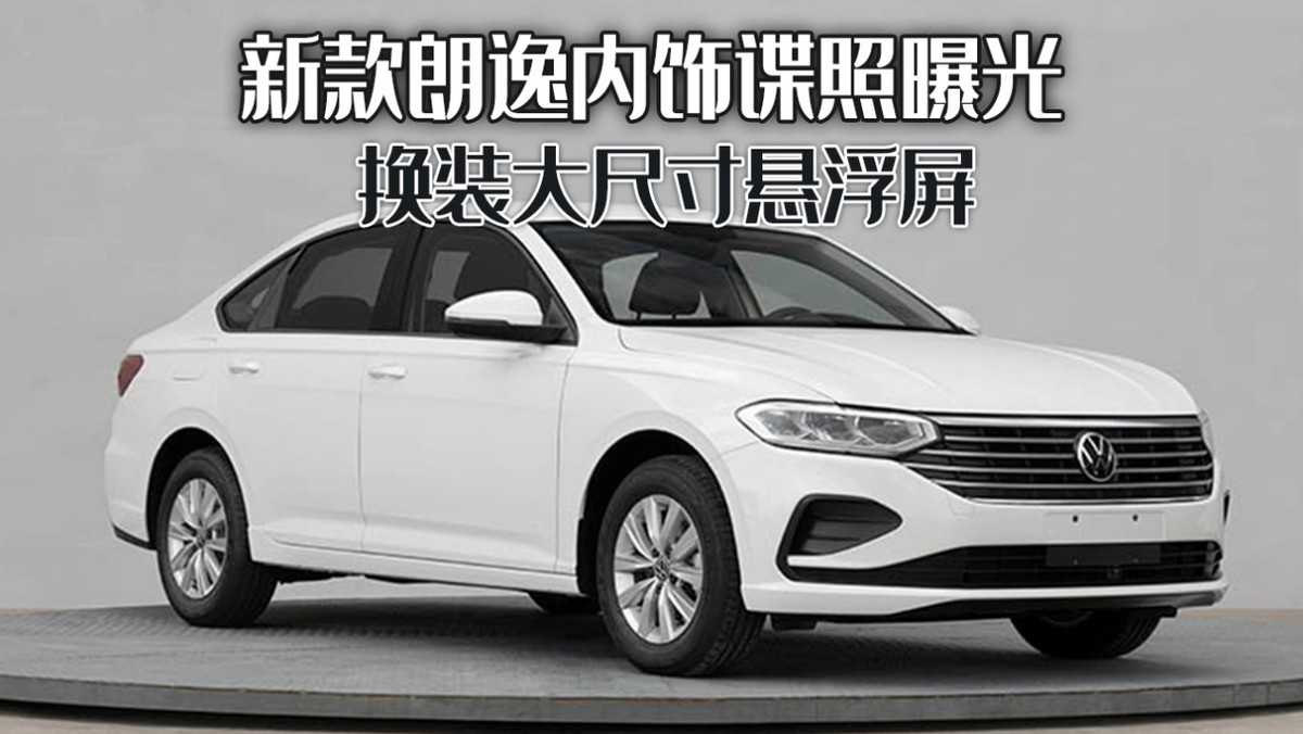 新款大众朗逸内饰谍照曝光，改装多功能方向盘提升科技感