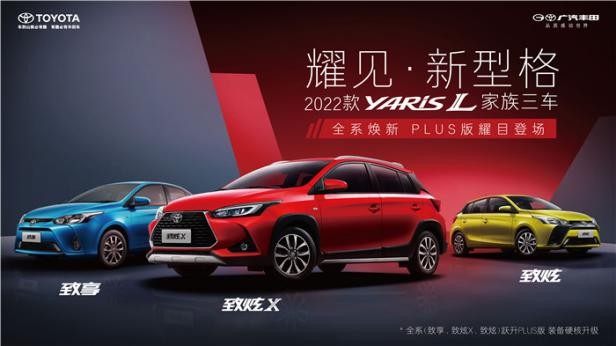 2022款YARiS L家族三车全系焕新，打造高性价比“人生第一车”