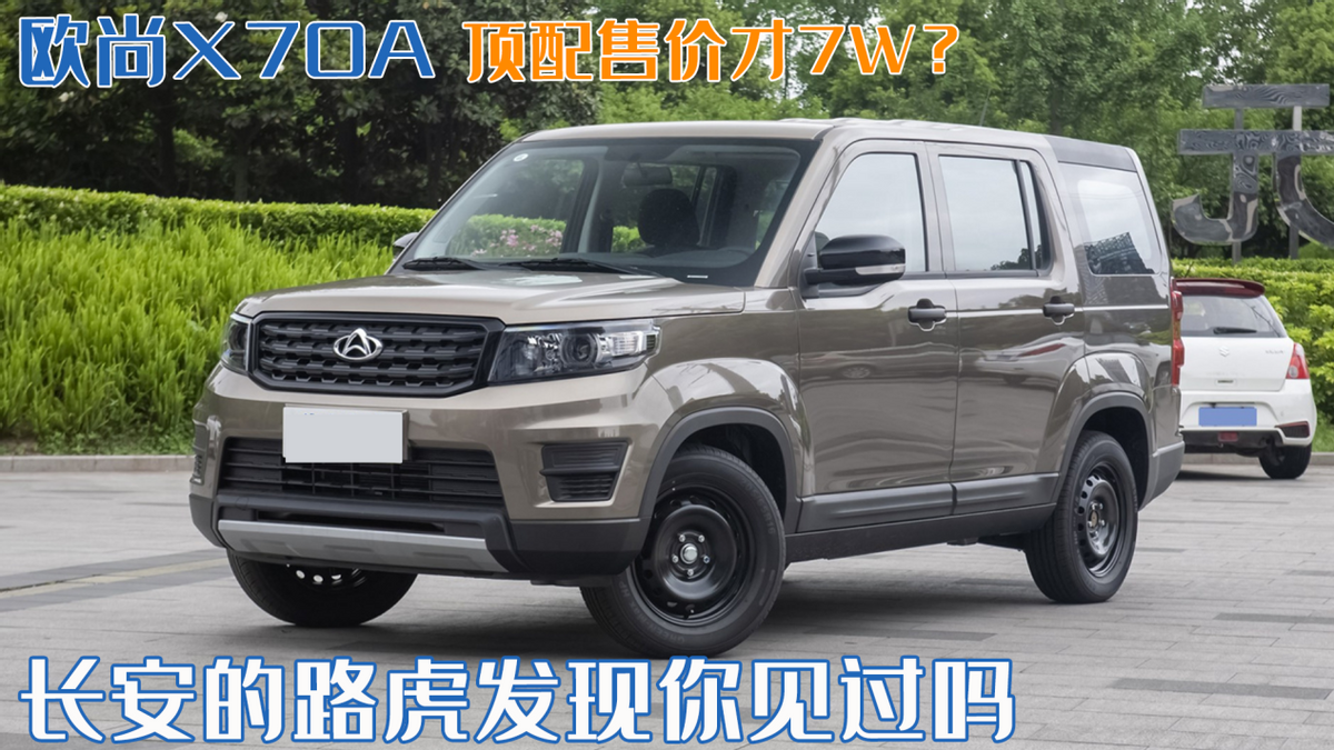 长安的路虎发现你见过吗?欧尚x70a,顶配售价才7w?