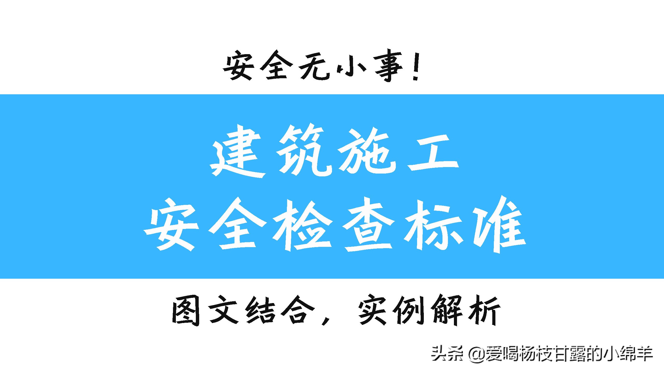 安全无小事！建筑施工安全检查标准，图文结合，实例解析，超实用
