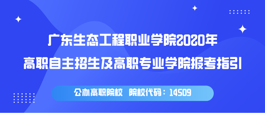 广东生态工程职业学院2020年高职自主招生及高职专业学院报考指引