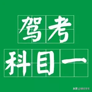 白图黑字图片怎么制作（2018科目一驾考秘籍）