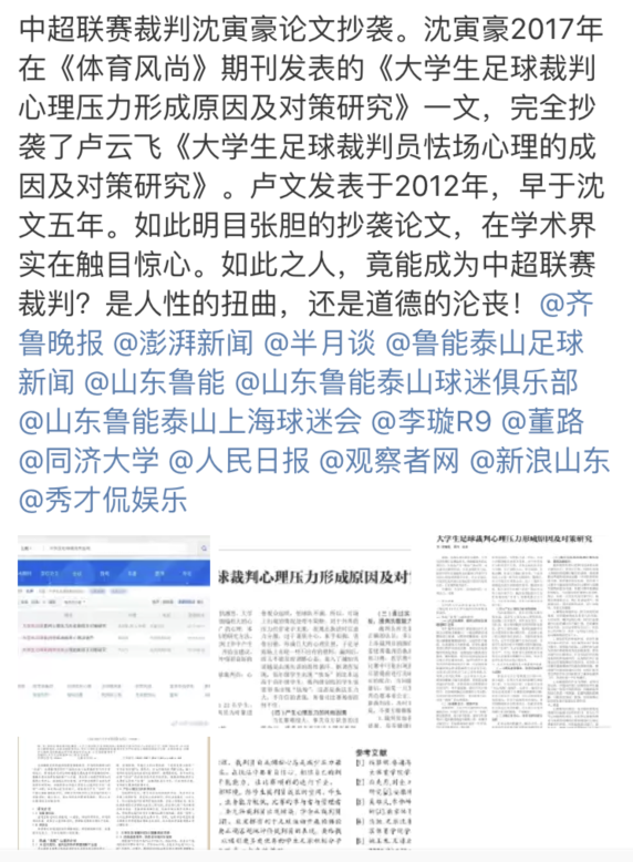 中超查论文什么意思(鲁能球迷又查论文了！不满沈寅豪的判罚，翻出沈寅豪的昔日论文)