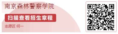 南京森林警察学院：六朝古都的部属警校，19年专业录取分数发布啦
