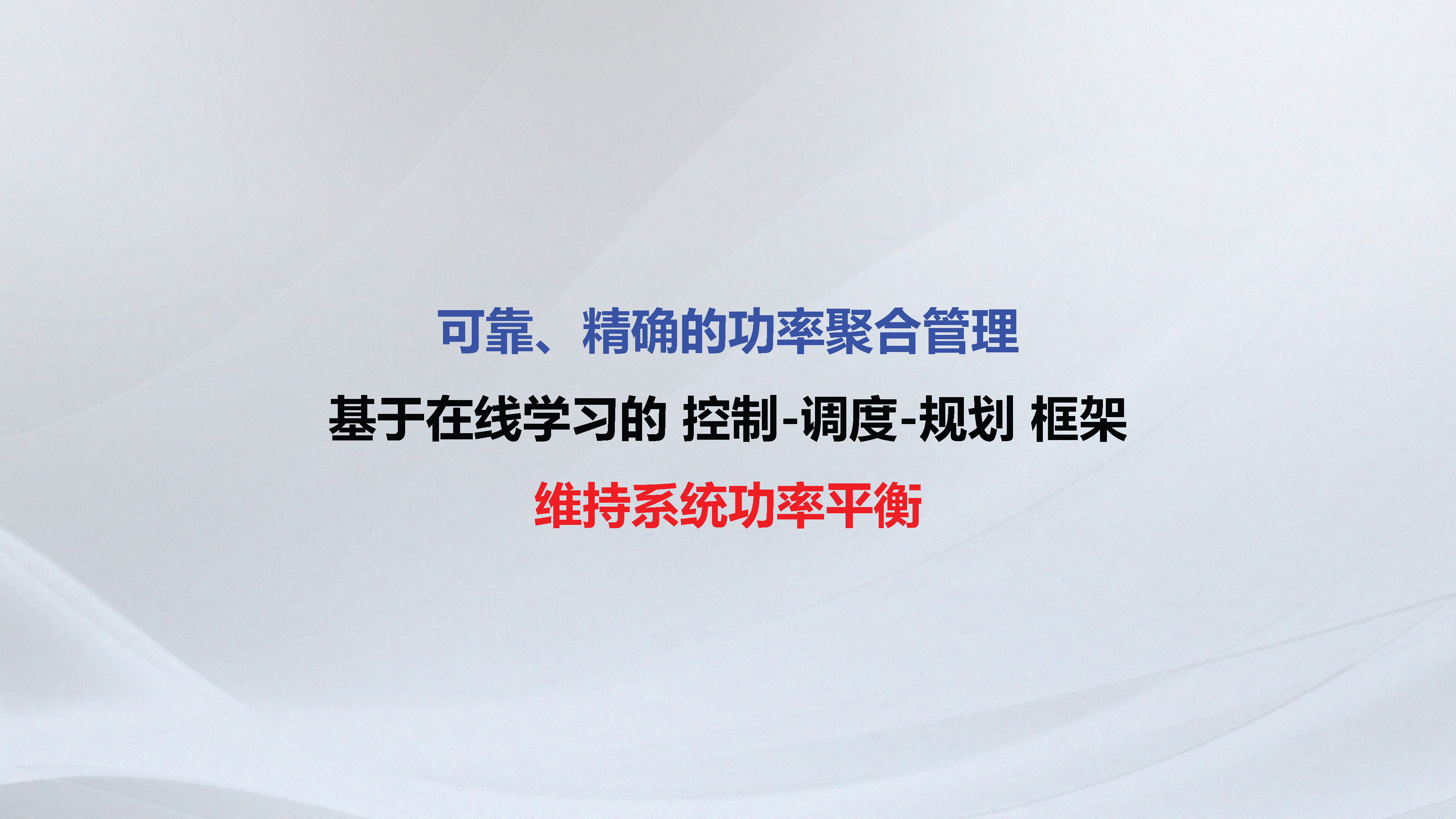 东南大学胡秦然副研究员：分布式资源聚合管理技术展望