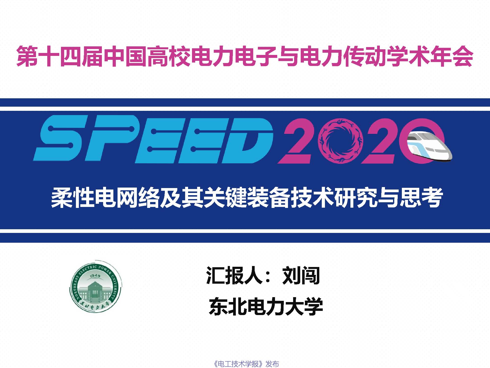 东北电力大学刘闯教授：柔性电网络及其关键装备技术研究与思考