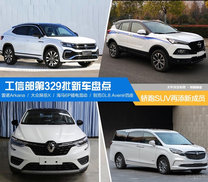 轿跑SUV再添合资新成员 工信部第329批新车盘点