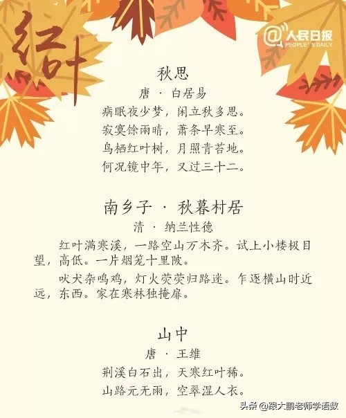 人民日报唯美红叶诗词，和孩子一起读读吧，增添几分文学色彩！