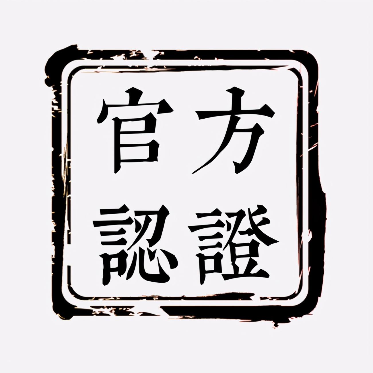 「那些藏在身边的谣言」迈克尔·杰克逊是漂白的？