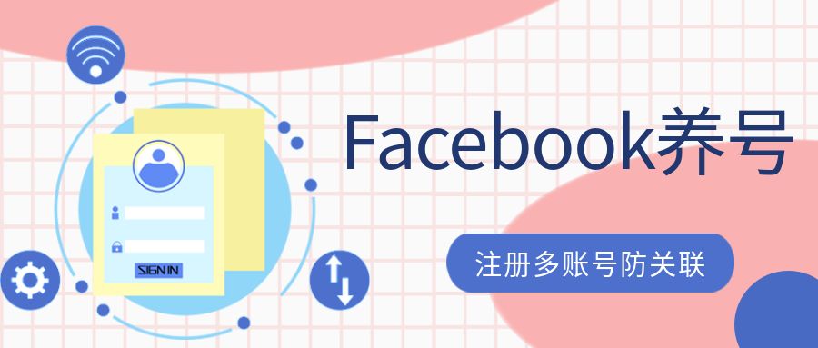 facebook无法注册（Facebook养号方法以及Facebook注册要求）