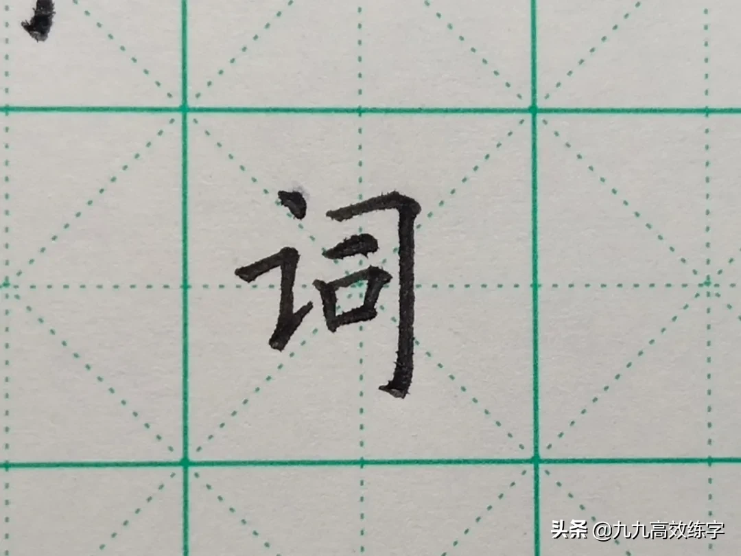 难写的字系列之词、附、谷、宏