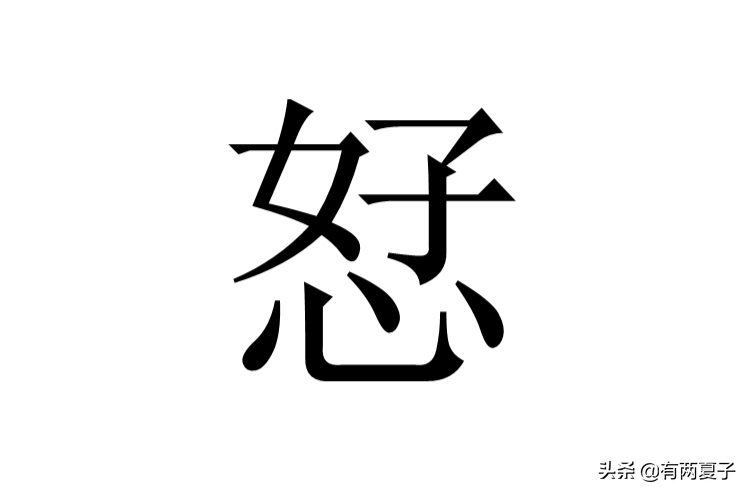 不识字的尴尬：是“叫兲兲不应”，不是“叫王八王八不应”
