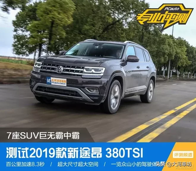 测评｜2019款大众途昂 380TSI 四驱旗舰版：7座巨无霸 !