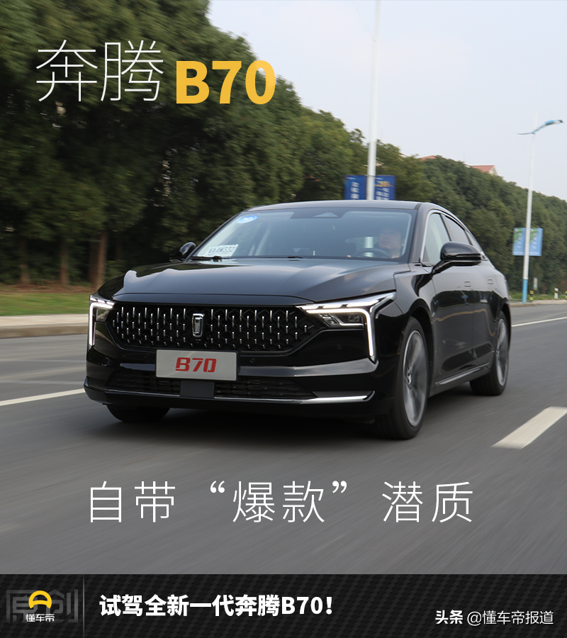 奔腾B70 HEV混动轿车新车上市，智能科技引领驾乘新体验