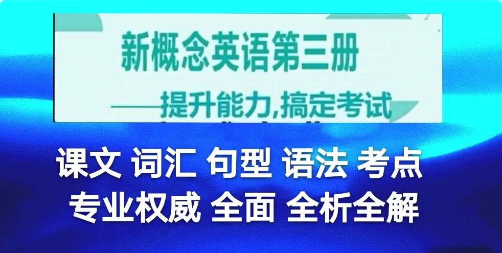 新概念英语第三册 第30课 语法课文词句全析全解(五)