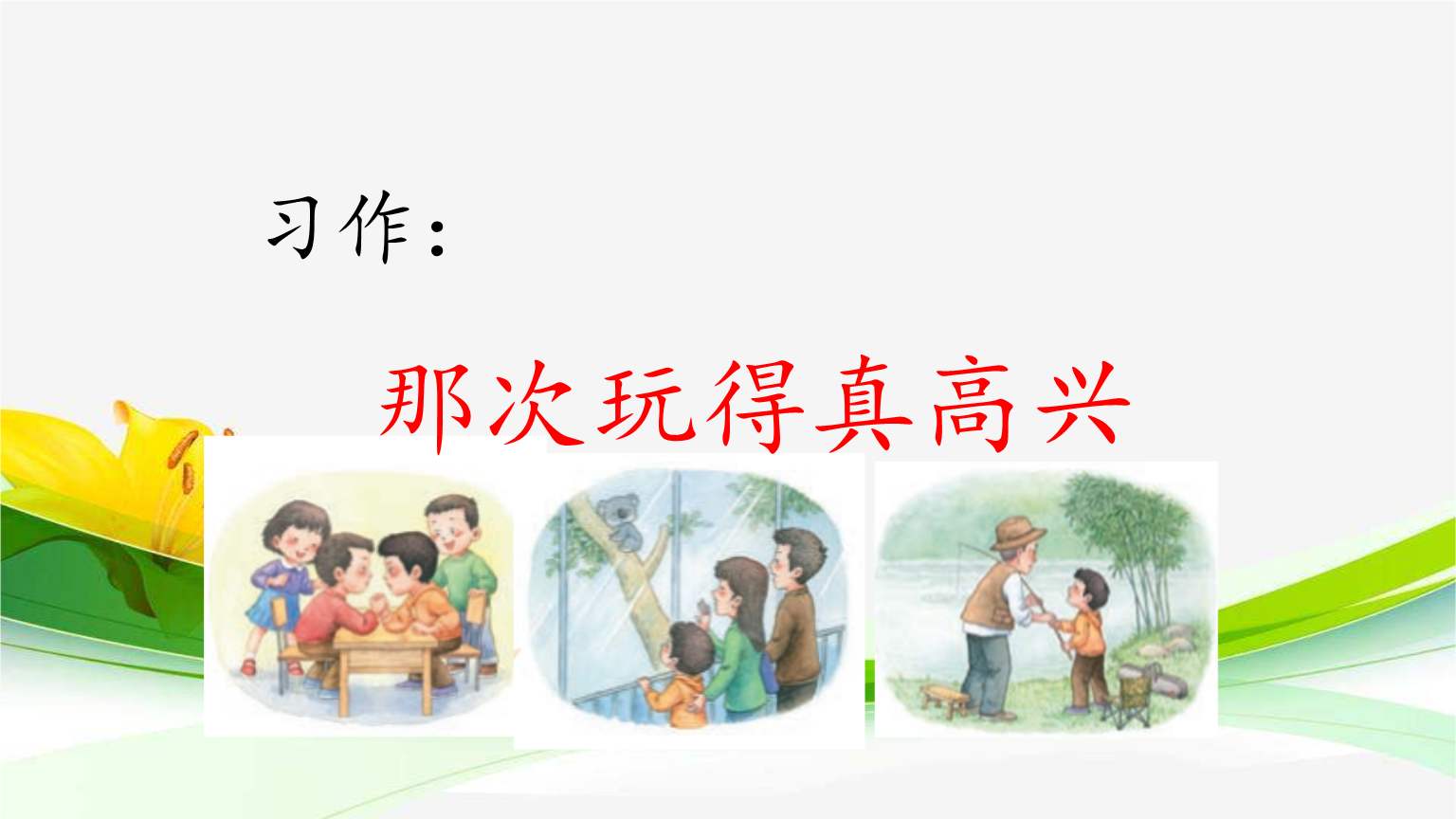 三年级八单元作文《那次玩得真高兴》，写起来无从下笔，范文引路