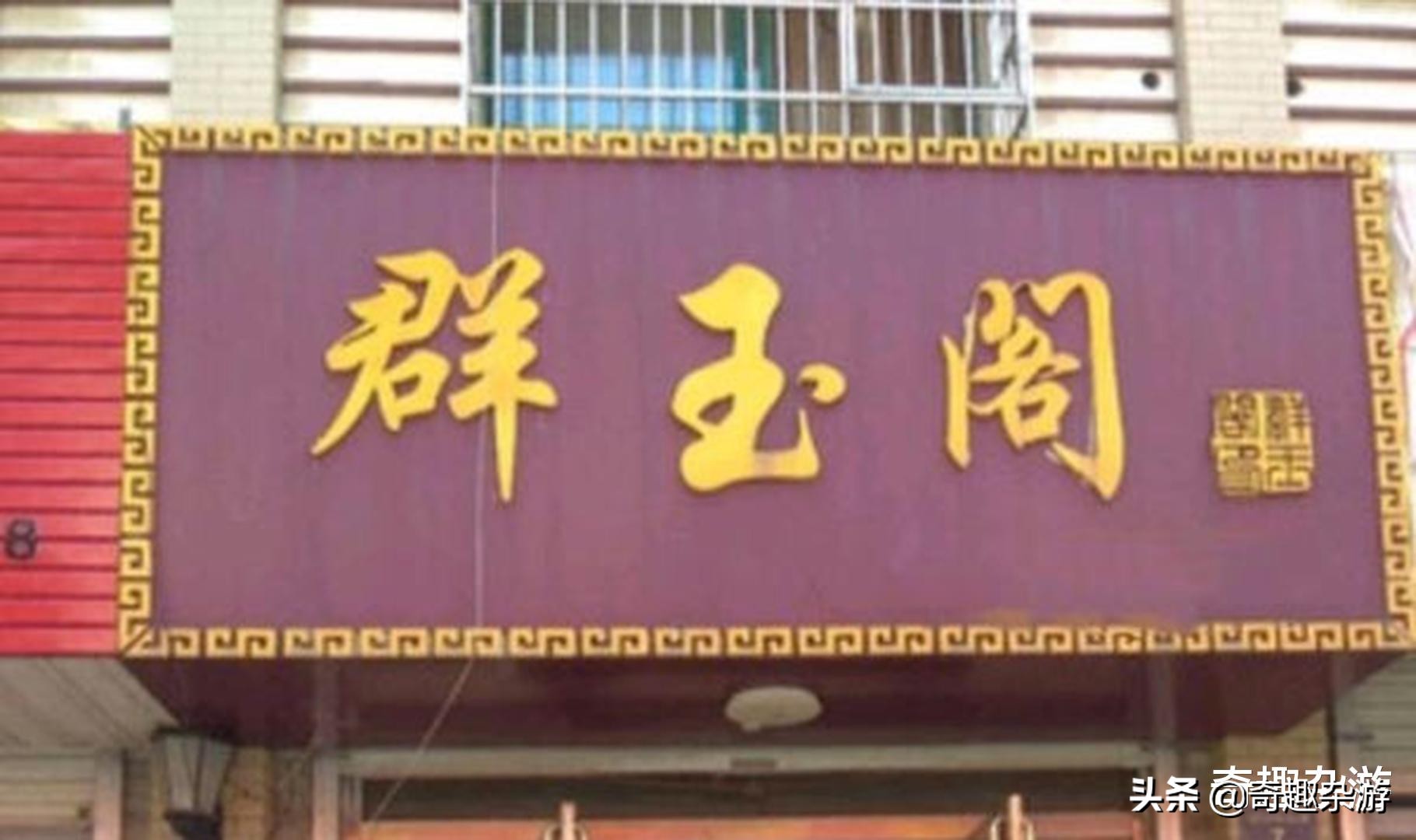 原神：现实中喜感的店铺名称，七七烧烤、芭芭拉医院、璃月酒吧