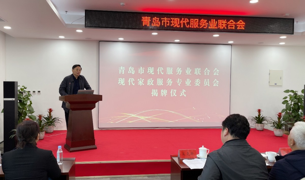青岛市现代服务业联合会家政委员会成立