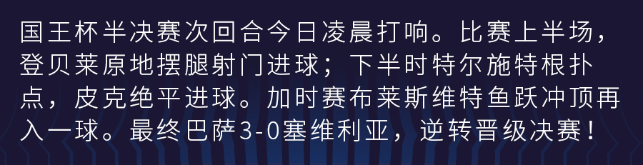 巴萨战胜塞维利亚(再现绝平 逆转！巴萨总比分3-2逆转塞维利亚晋级国王杯决赛)