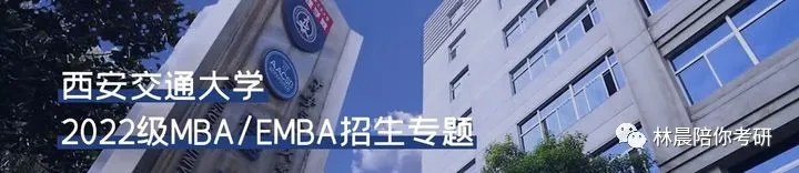 西安交通大学MBA项目高频问题解析（管理金融方向）林晨陪你考研