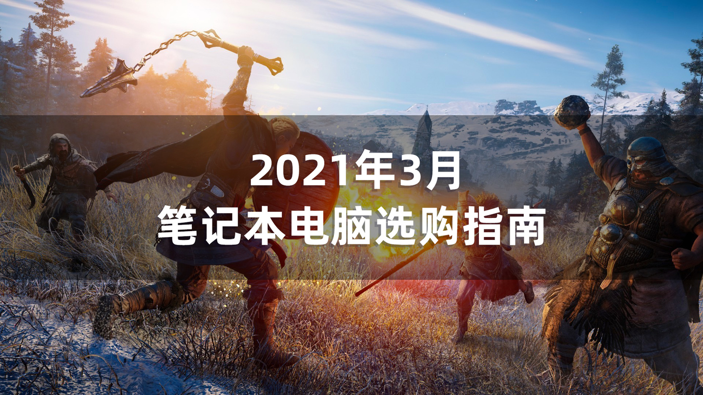 新电脑购买指南：2021年笔记本电脑选购攻略与设置教程