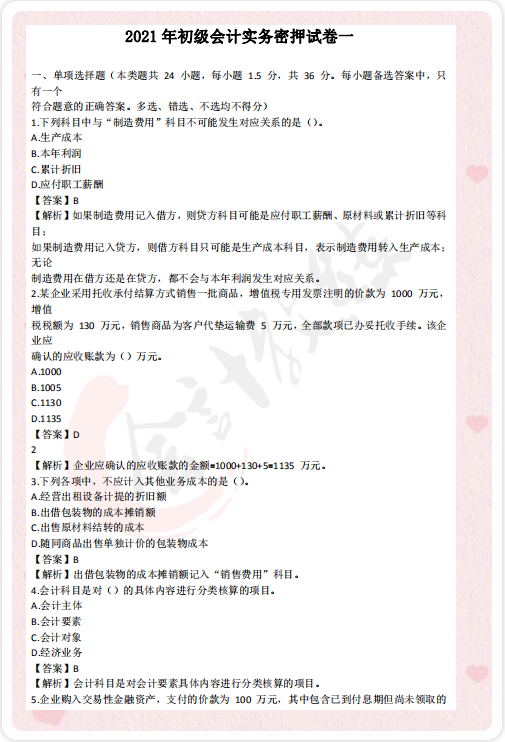 速来！2021初级会计考试密押卷及历年真题大放送，快速提分30+