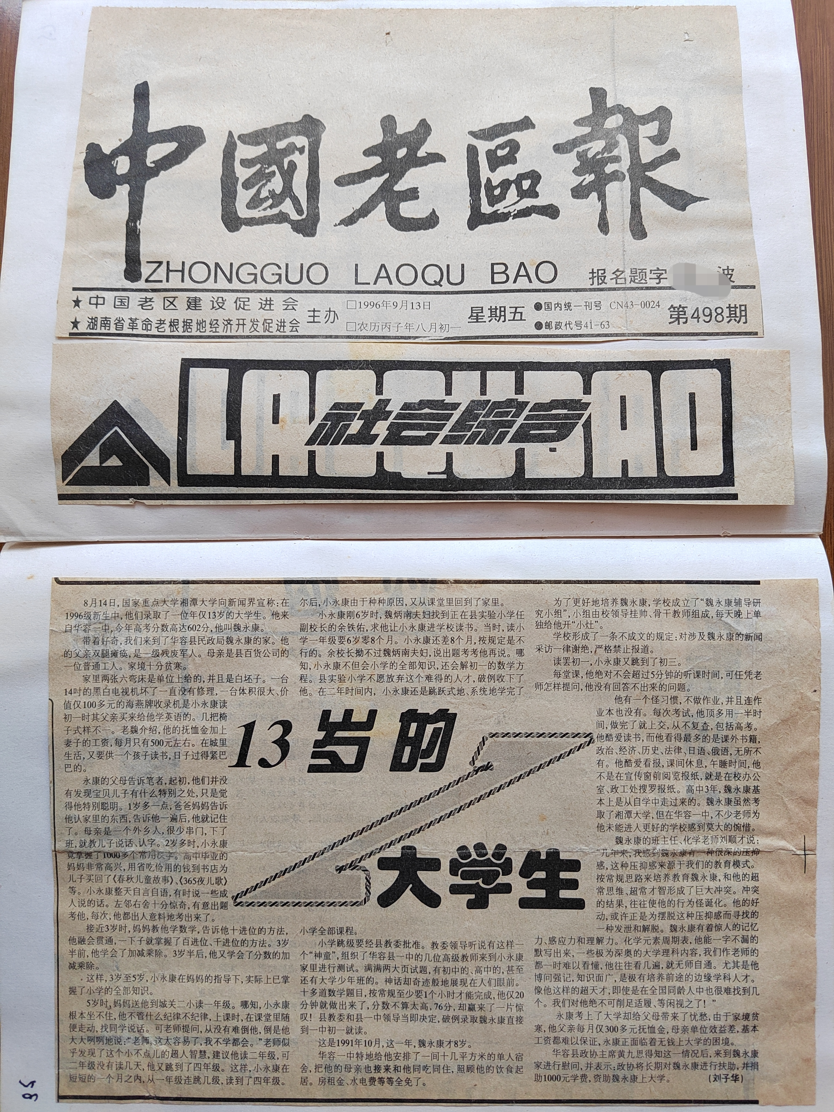 “神童”魏永康走了，留下无穷思念