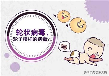 秋季腹泻即将爆发，轮状病毒发病过程和护理方法早知道，不慌乱