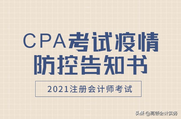 吉林省注册会计师协会（CPA考试新冠疫情防控告知书）