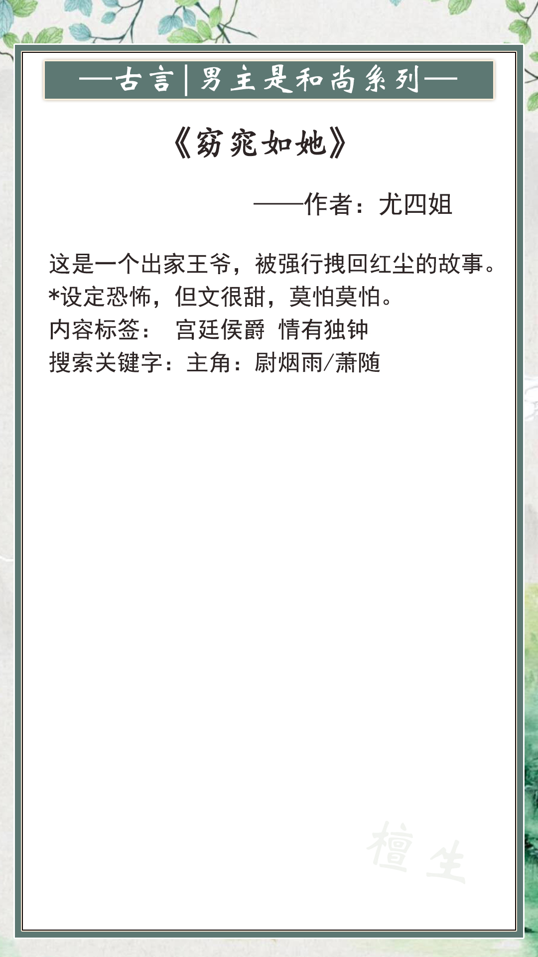 古言：男主是和尚系列文推荐！且看高岭之花，如何被妖女拉下神坛