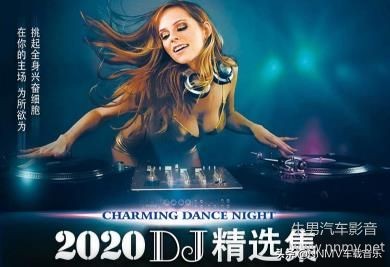 出卖我dj(推荐：2020最新好听DJ舞曲精选专辑30首)