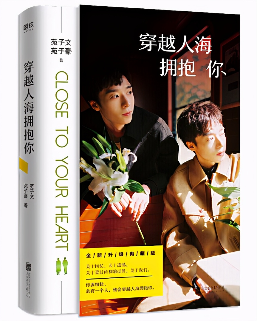 苑子文与苑子豪《穿越人海拥抱你》:一本纯净,美好的书