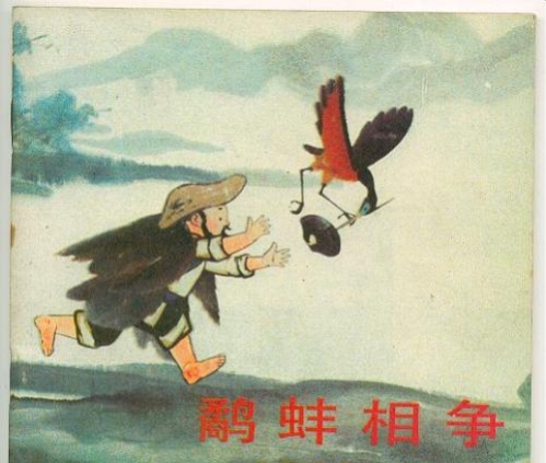 鹬蚌相争 渔人得利（鹬蚌相争寓意）