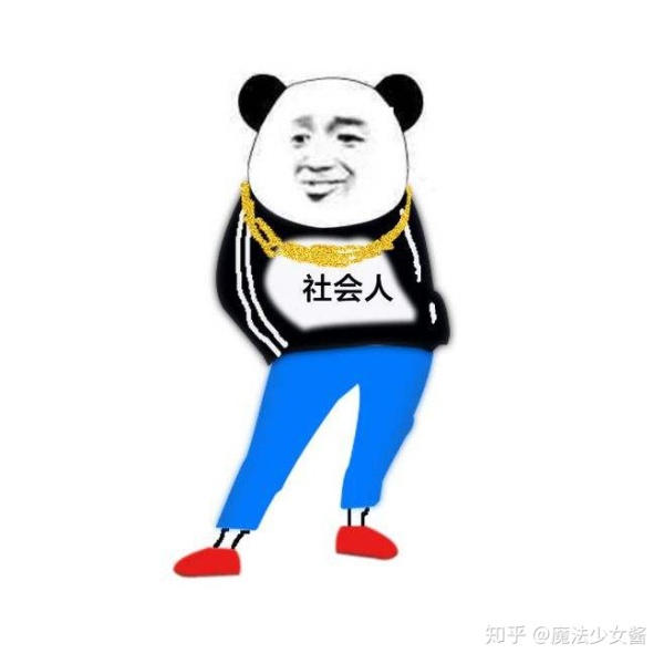 如何看待现在初高中里自称的「社会人」？