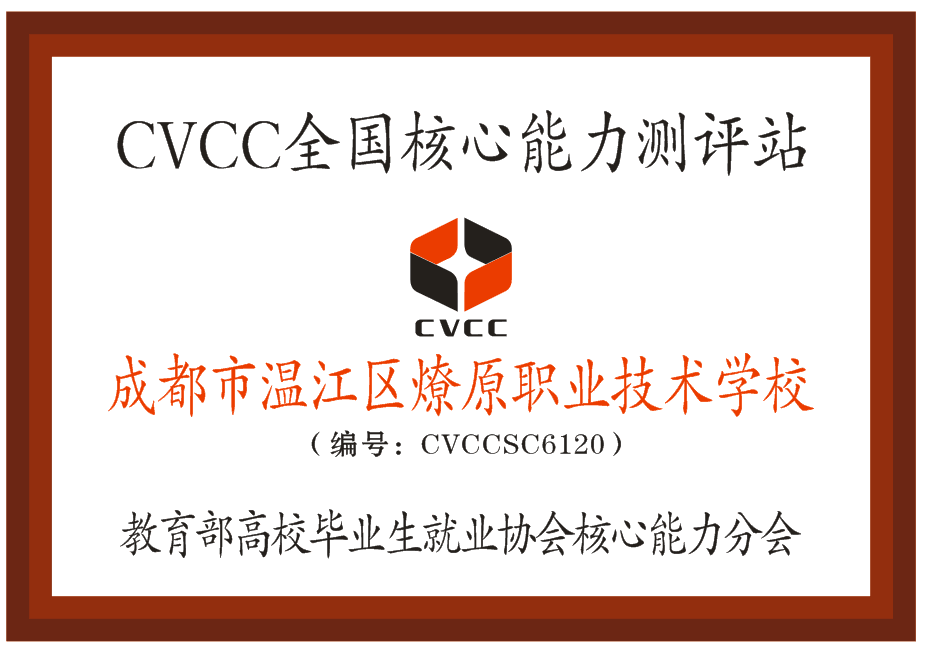 今日荐校 | 千年古蜀，烈火燎原—成都市温江区燎原职业技术学校