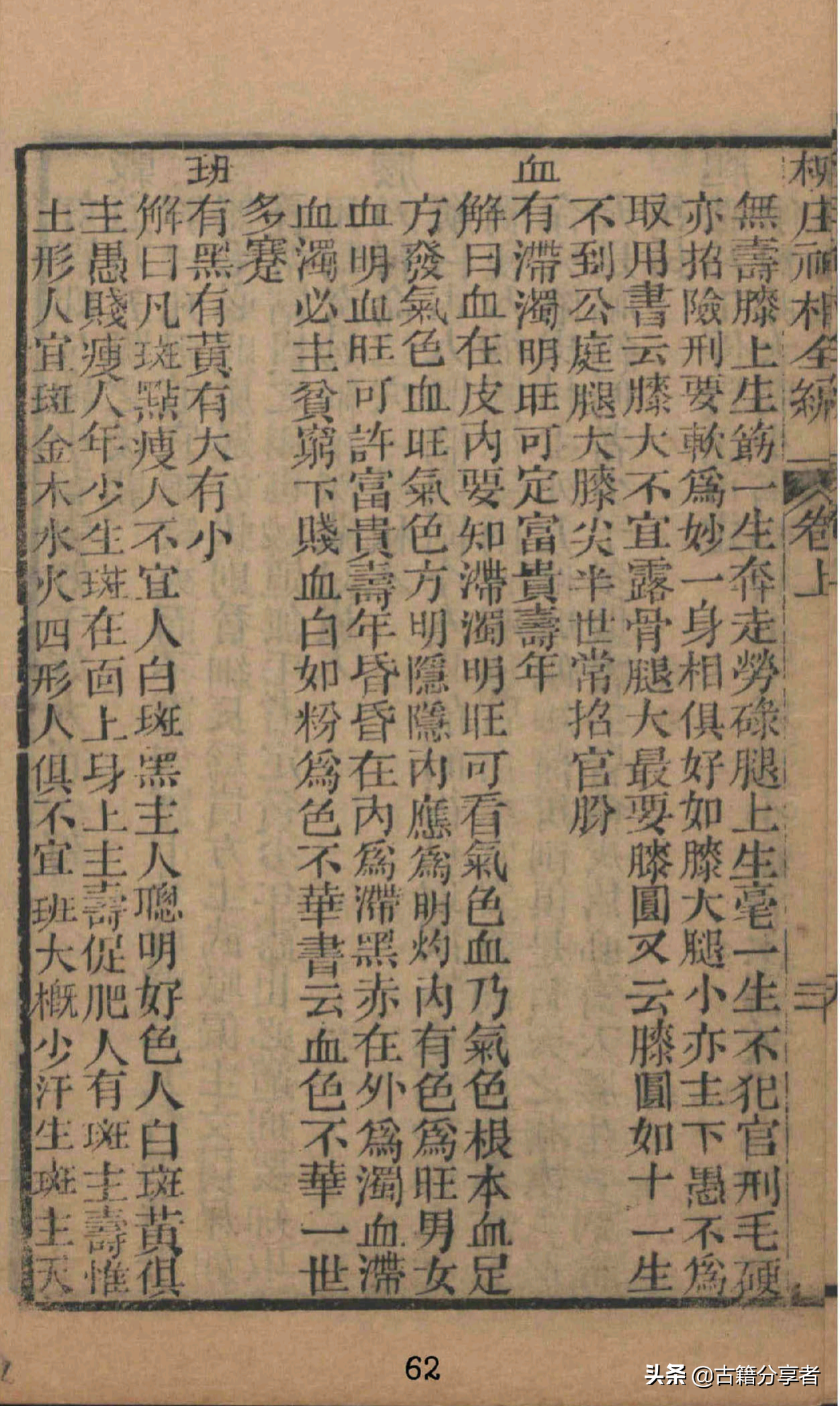 看相算命《柳庄先生神相全篇》2部份