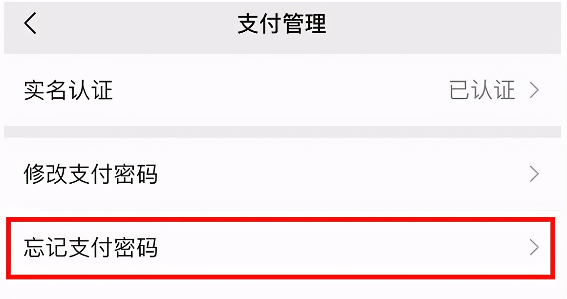 简单七个步骤，找回遗失的微信支付密码